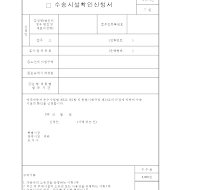 자동차및시설등,수송시설확인신청서